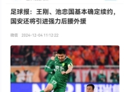 爱游戏官网公告-关于国安连续胜利，士气高涨有望冲击榜首的信息