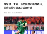 爱游戏官网公告-关于国安连续胜利，士气高涨有望冲击榜首的信息