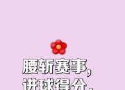 爱游戏app安装-一场胜利为球队带来了宝贵的积分和信心
