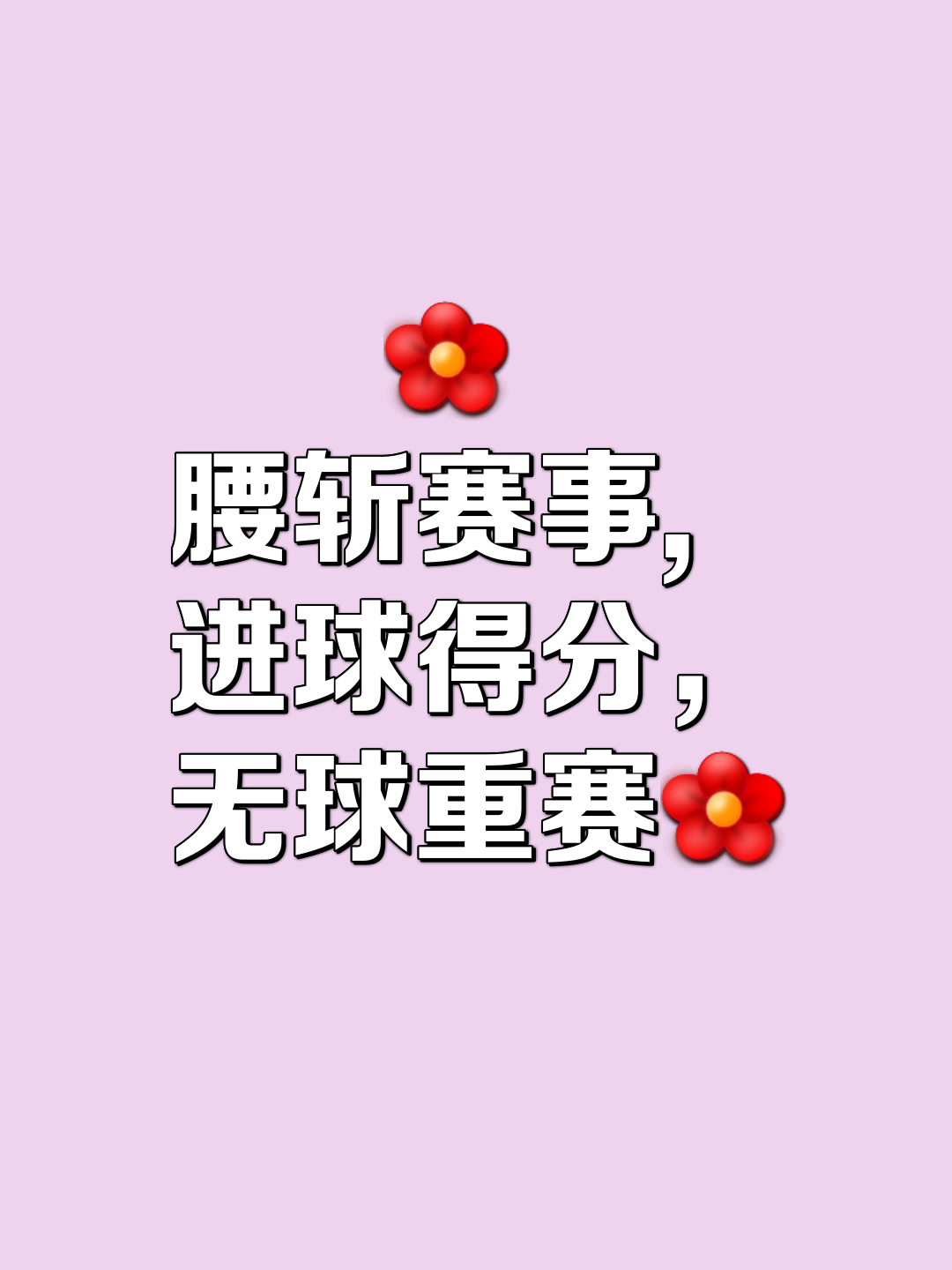 一场胜利为球队带来了宝贵的积分和信心